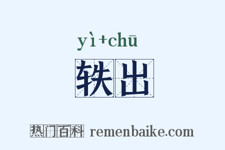 轶出是什么意思的图片